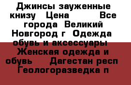 Джинсы зауженные книзу › Цена ­ 900 - Все города, Великий Новгород г. Одежда, обувь и аксессуары » Женская одежда и обувь   . Дагестан респ.,Геологоразведка п.